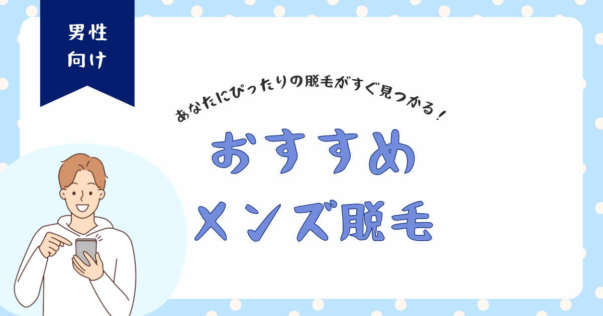 メンズ脱毛